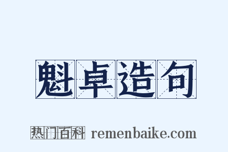 魁卓造句是什么意思的图片